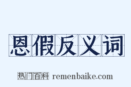 恩假反义词是什么意思的图片